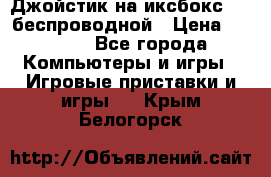 Джойстик на иксбокс 360 беспроводной › Цена ­ 2 200 - Все города Компьютеры и игры » Игровые приставки и игры   . Крым,Белогорск